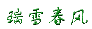 瑞雪春风
